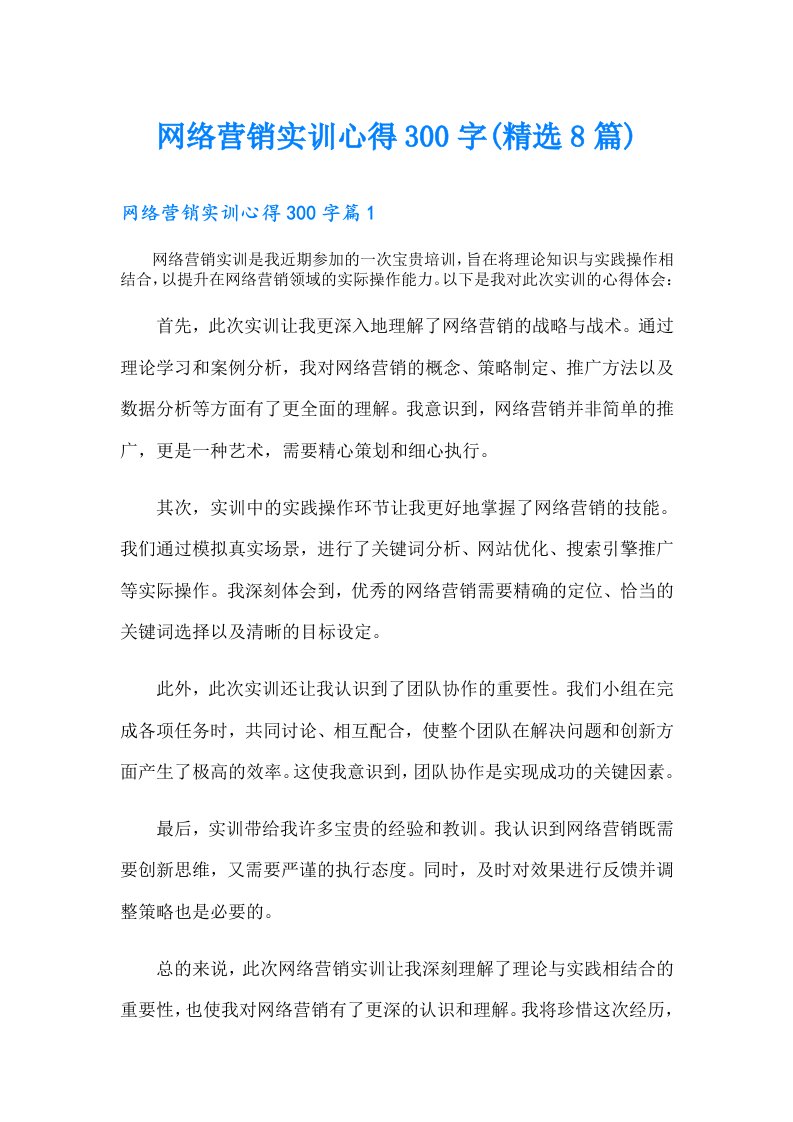 网络营销实训心得300字(精选8篇)