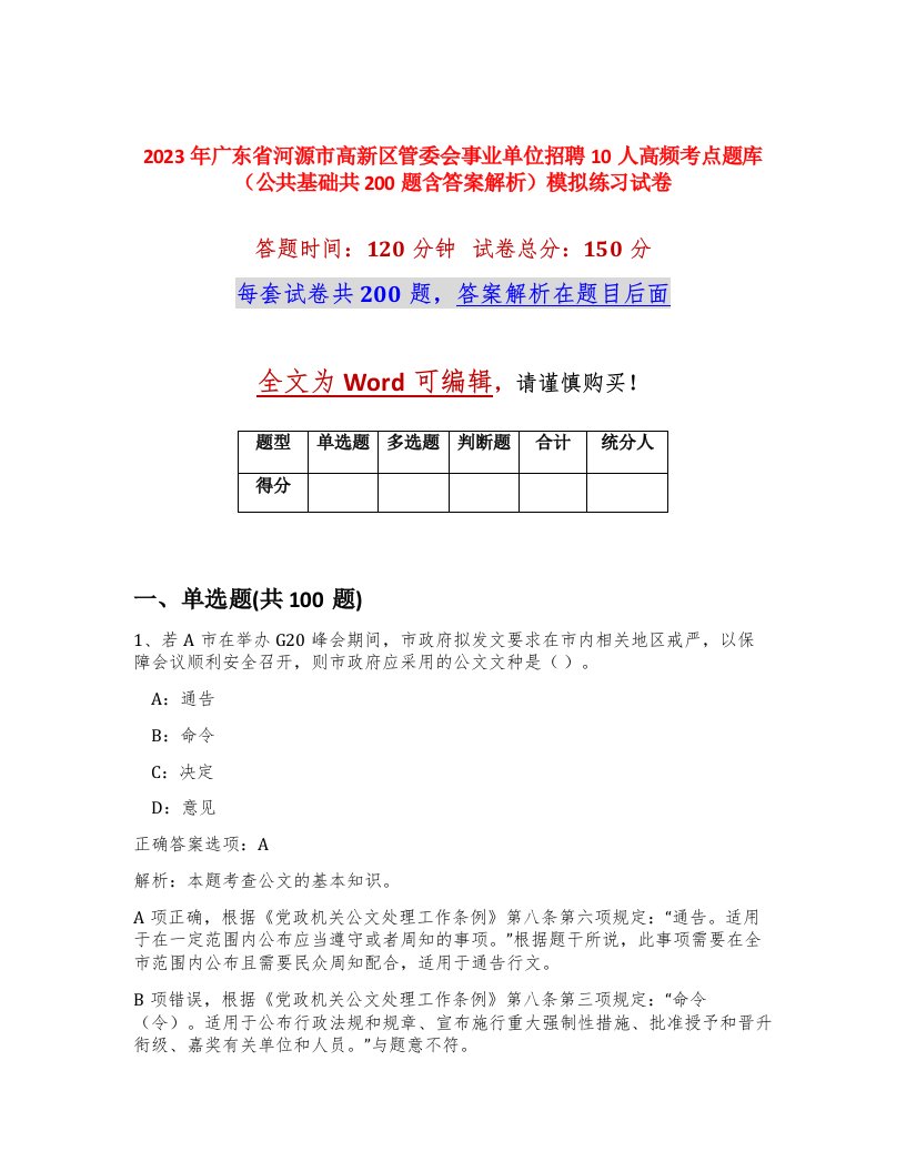 2023年广东省河源市高新区管委会事业单位招聘10人高频考点题库公共基础共200题含答案解析模拟练习试卷