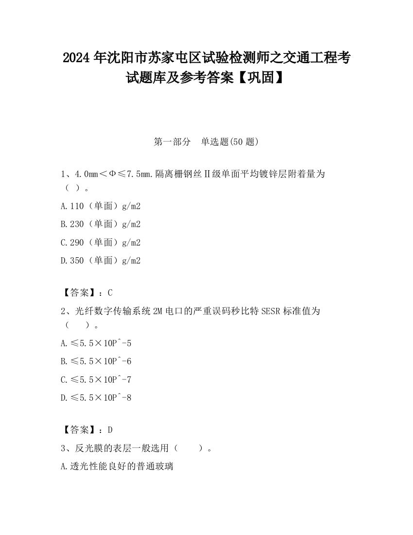 2024年沈阳市苏家屯区试验检测师之交通工程考试题库及参考答案【巩固】