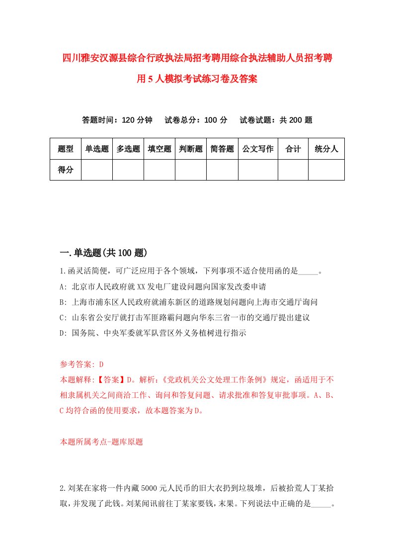 四川雅安汉源县综合行政执法局招考聘用综合执法辅助人员招考聘用5人模拟考试练习卷及答案1