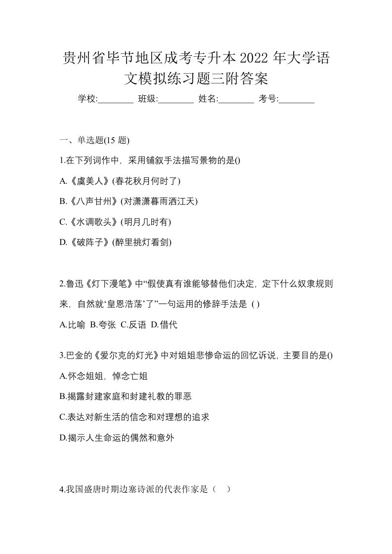 贵州省毕节地区成考专升本2022年大学语文模拟练习题三附答案