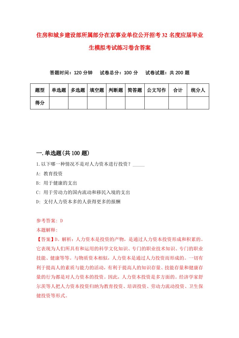 住房和城乡建设部所属部分在京事业单位公开招考32名度应届毕业生模拟考试练习卷含答案第8次