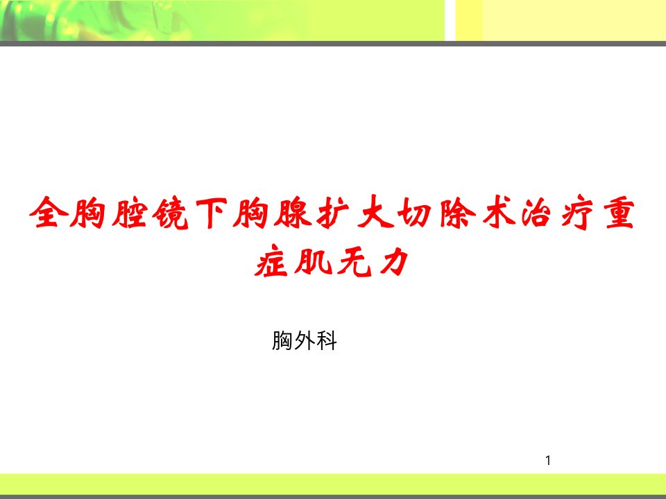 全胸腔镜下胸腺扩大切除术治疗重症肌无力