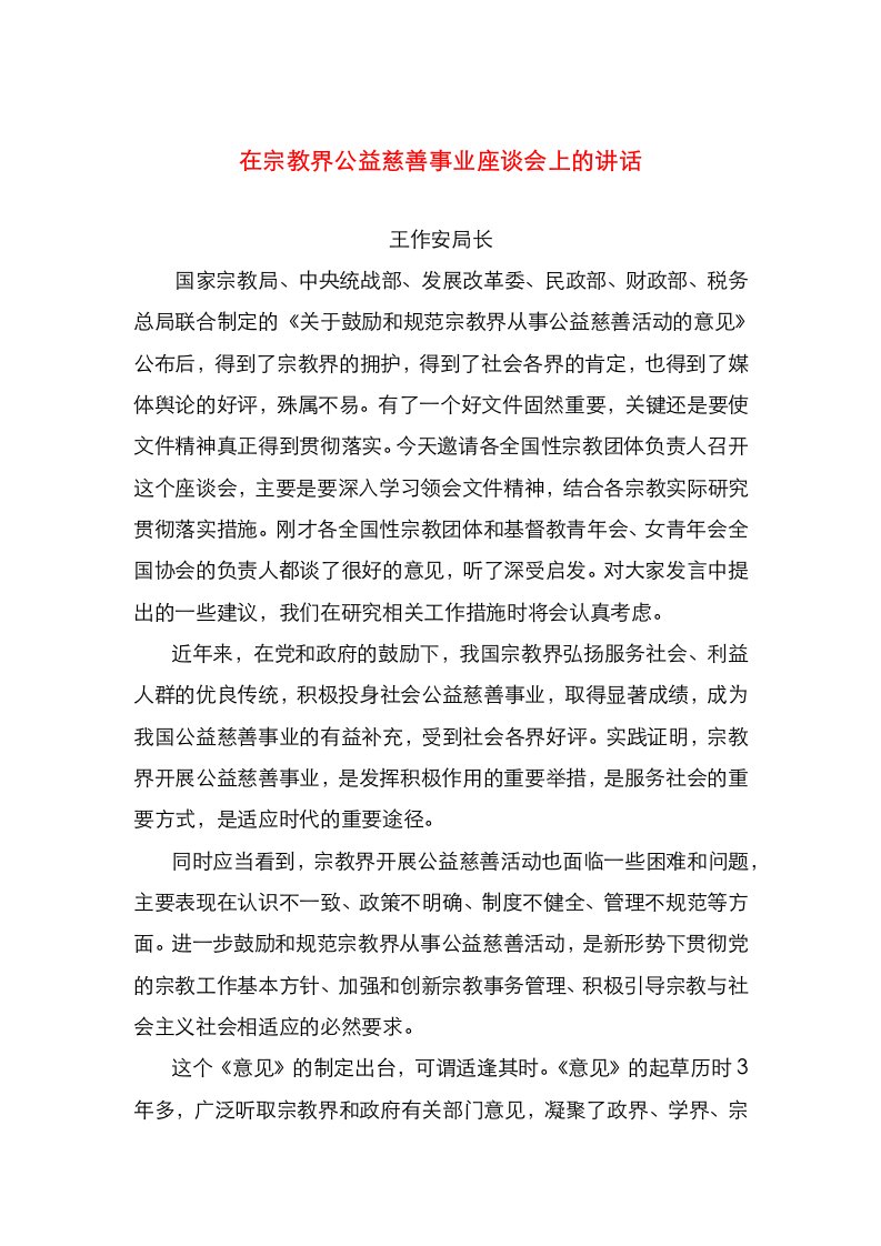 在宗教界公益慈善事业座谈会上的讲话