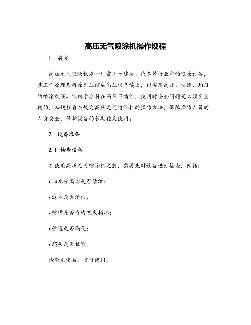 高压无气喷涂机操作规程