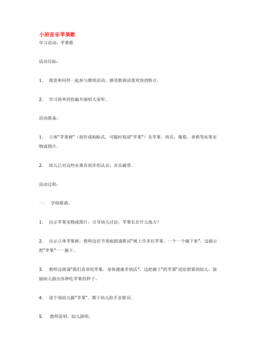 幼儿园大班中班小班小班音乐苹果歌-优秀教案优秀教案课时作业课时训练