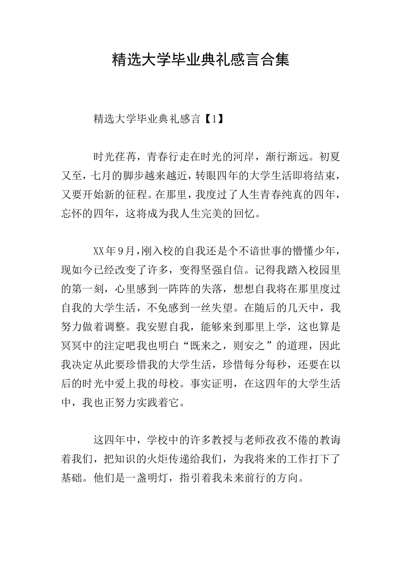 精选大学毕业典礼感言合集