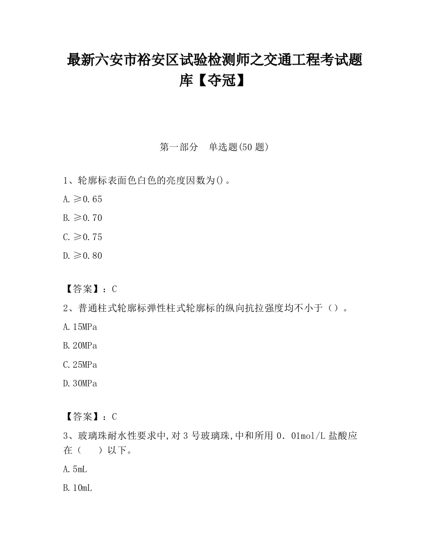 最新六安市裕安区试验检测师之交通工程考试题库【夺冠】