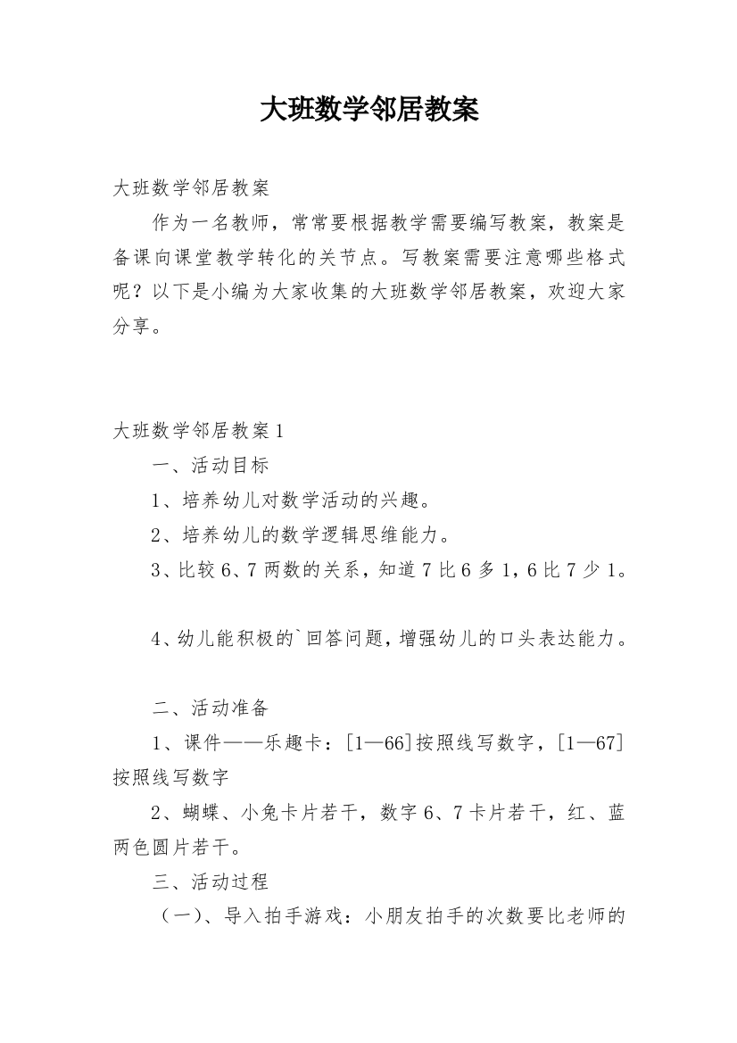 大班数学邻居教案