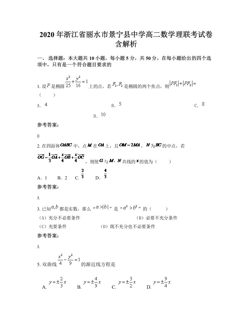 2020年浙江省丽水市景宁县中学高二数学理联考试卷含解析