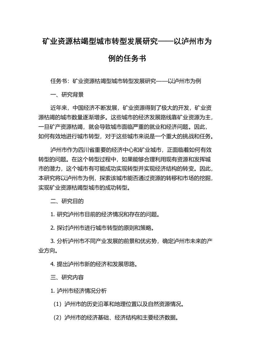 矿业资源枯竭型城市转型发展研究——以泸州市为例的任务书