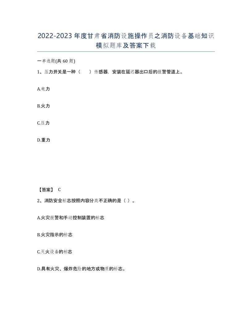 2022-2023年度甘肃省消防设施操作员之消防设备基础知识模拟题库及答案