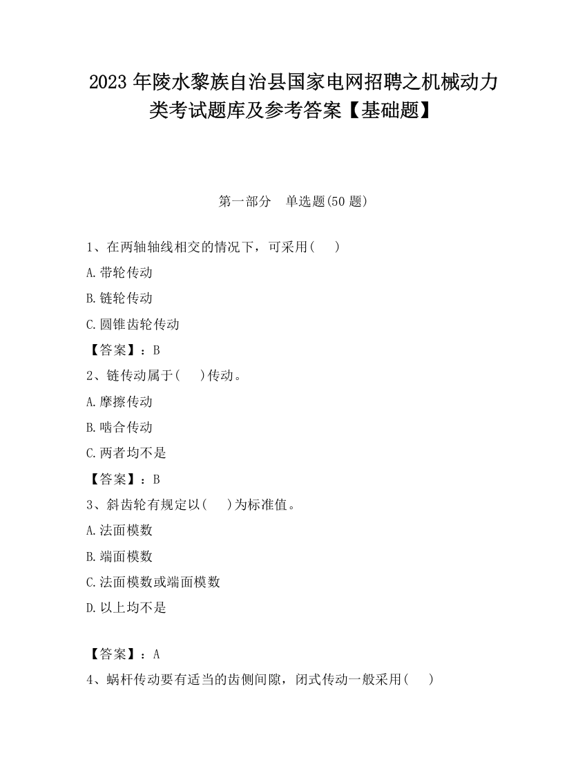 2023年陵水黎族自治县国家电网招聘之机械动力类考试题库及参考答案【基础题】