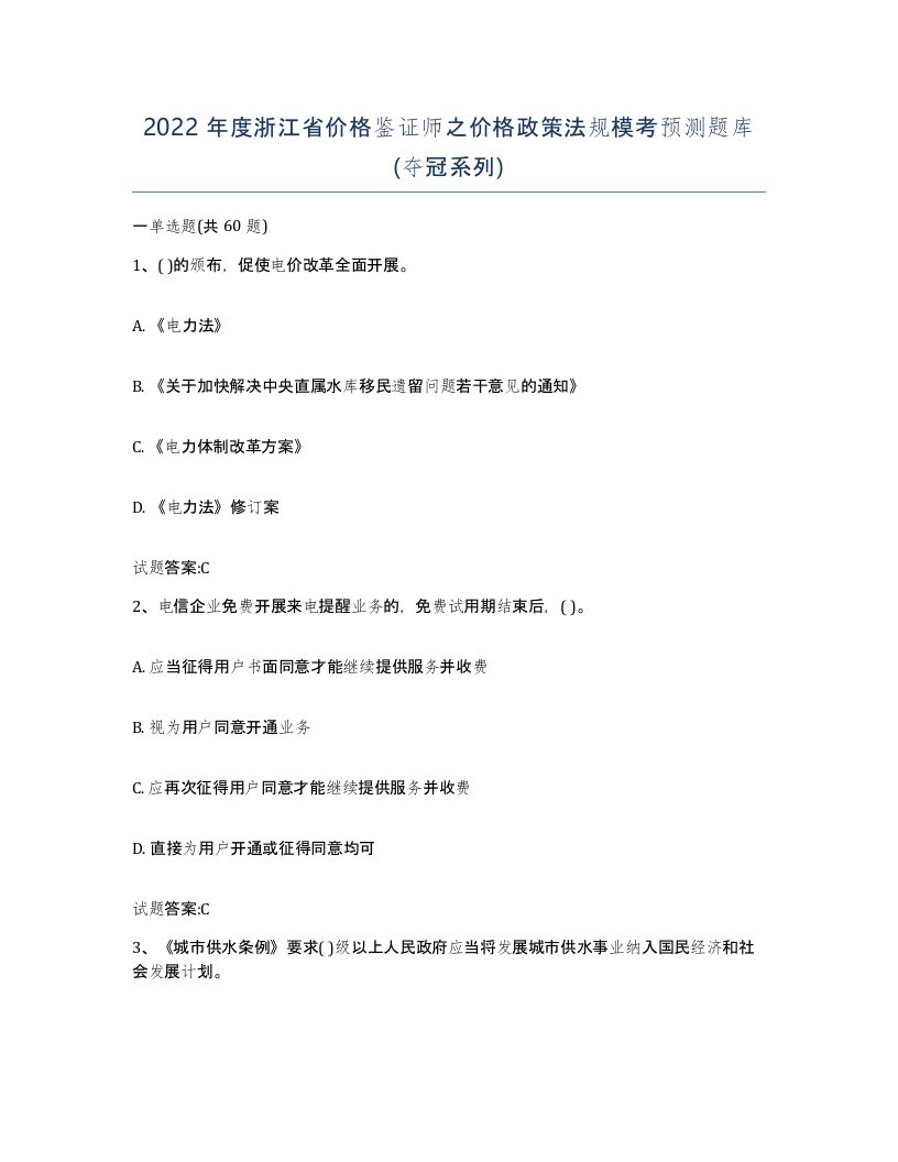 2022年度浙江省价格鉴证师之价格政策法规模考预测题库夺冠系列