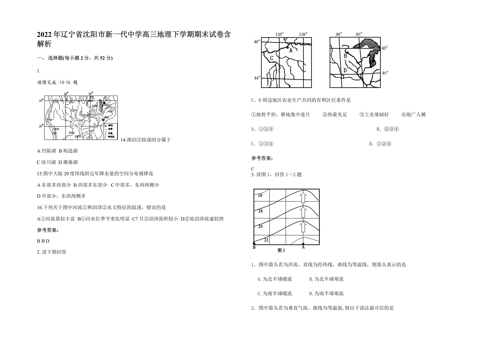 2022年辽宁省沈阳市新一代中学高三地理下学期期末试卷含解析