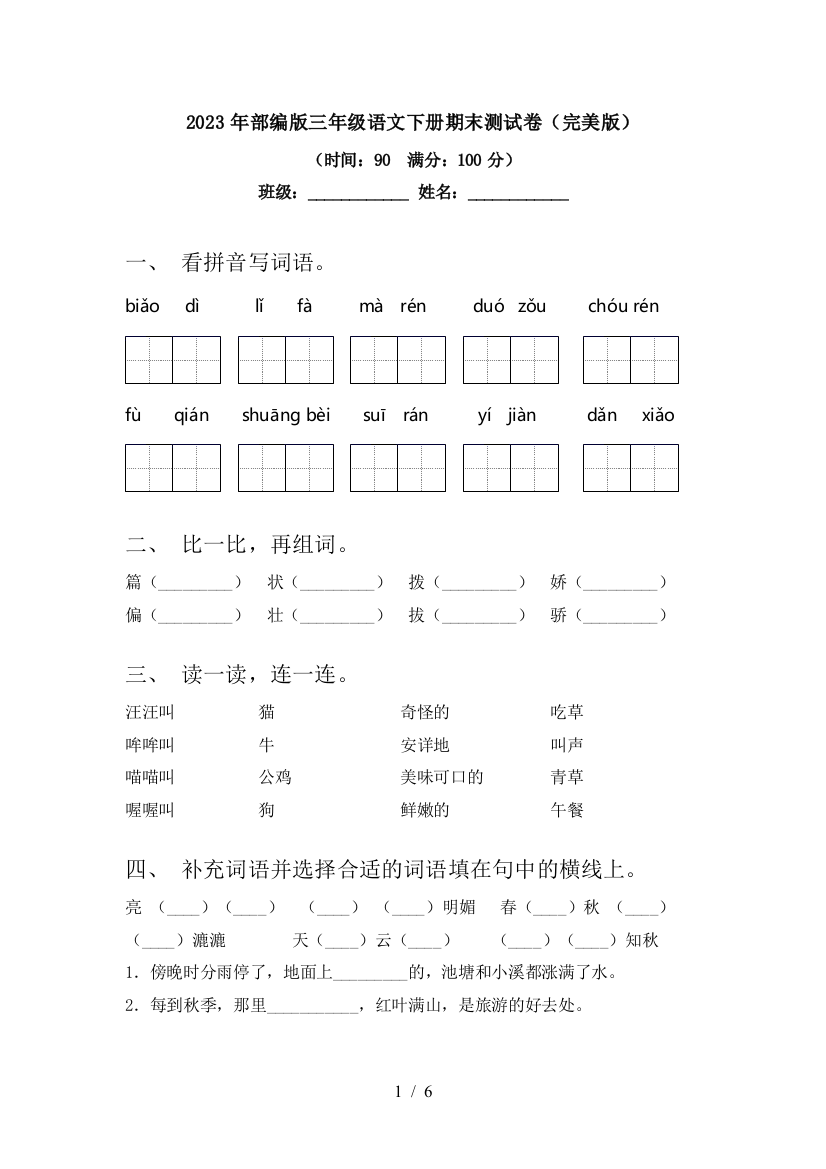 2023年部编版三年级语文下册期末测试卷(完美版)