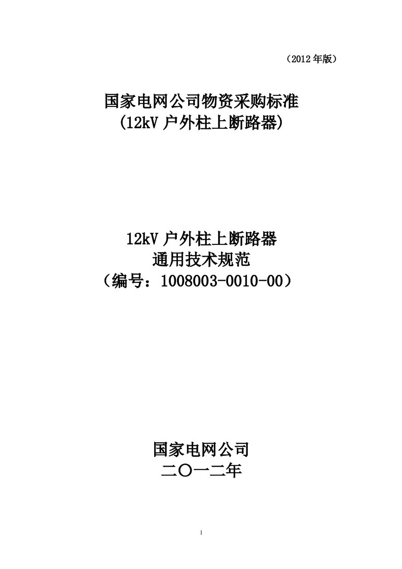 1008003-0010-00_12kV户外柱上断路器-通用技术规范