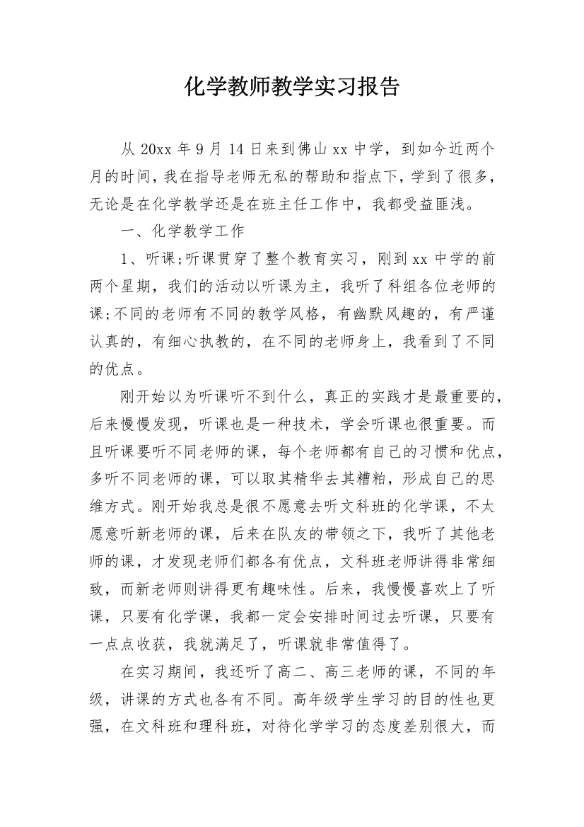 化学教师教学实习报告