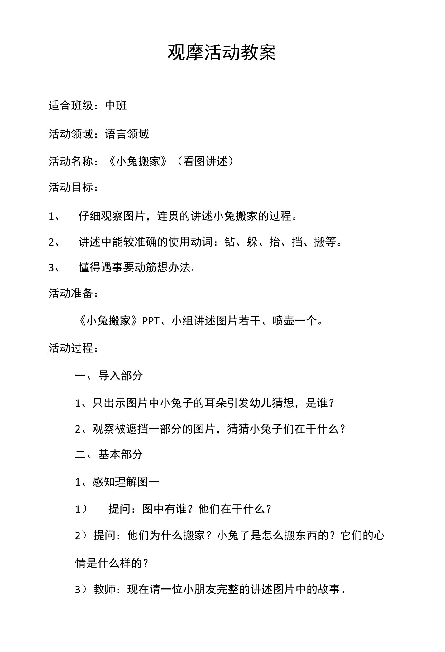 语言活动《小兔搬家》教案设计与反思