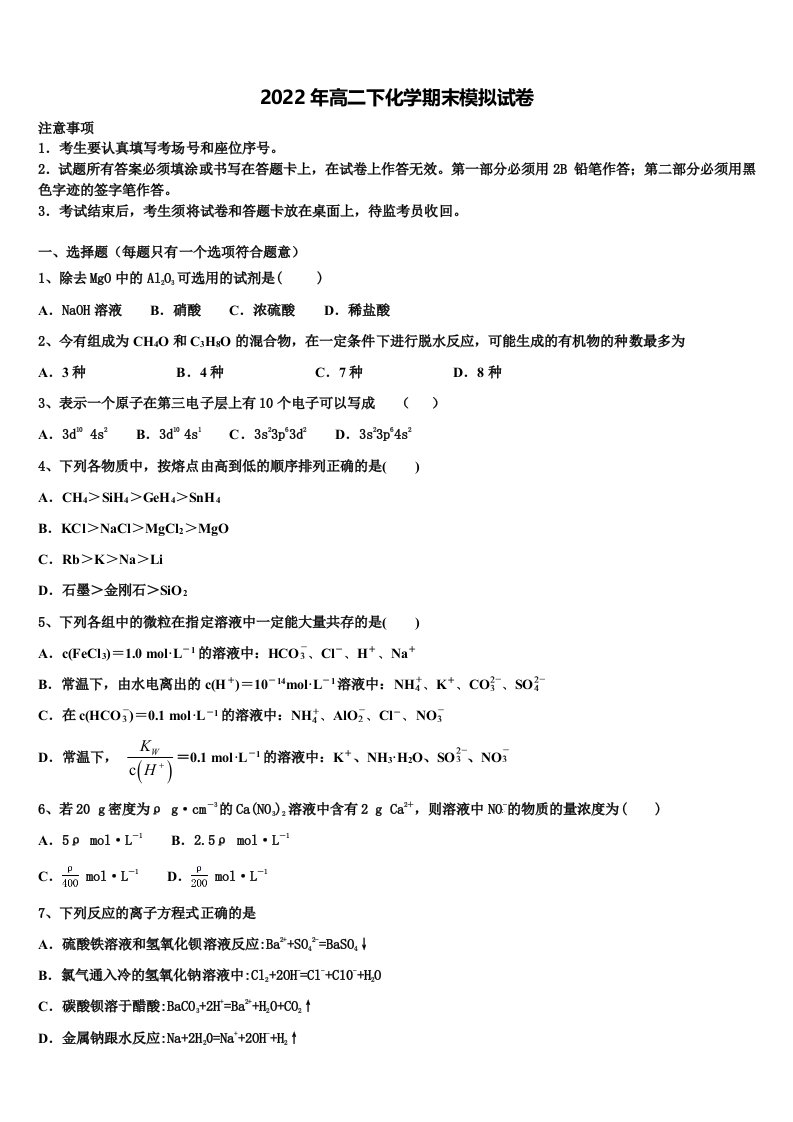 辽宁省抚顺市六校2022年高二化学第二学期期末综合测试模拟试题含解析