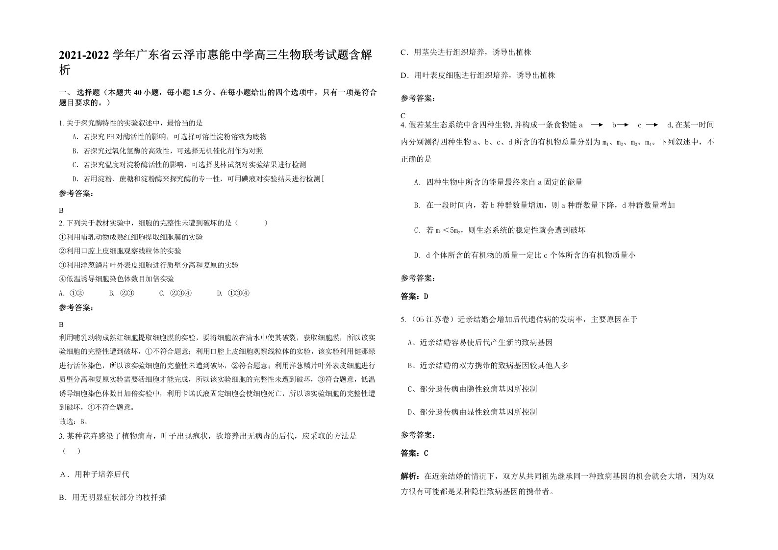 2021-2022学年广东省云浮市惠能中学高三生物联考试题含解析