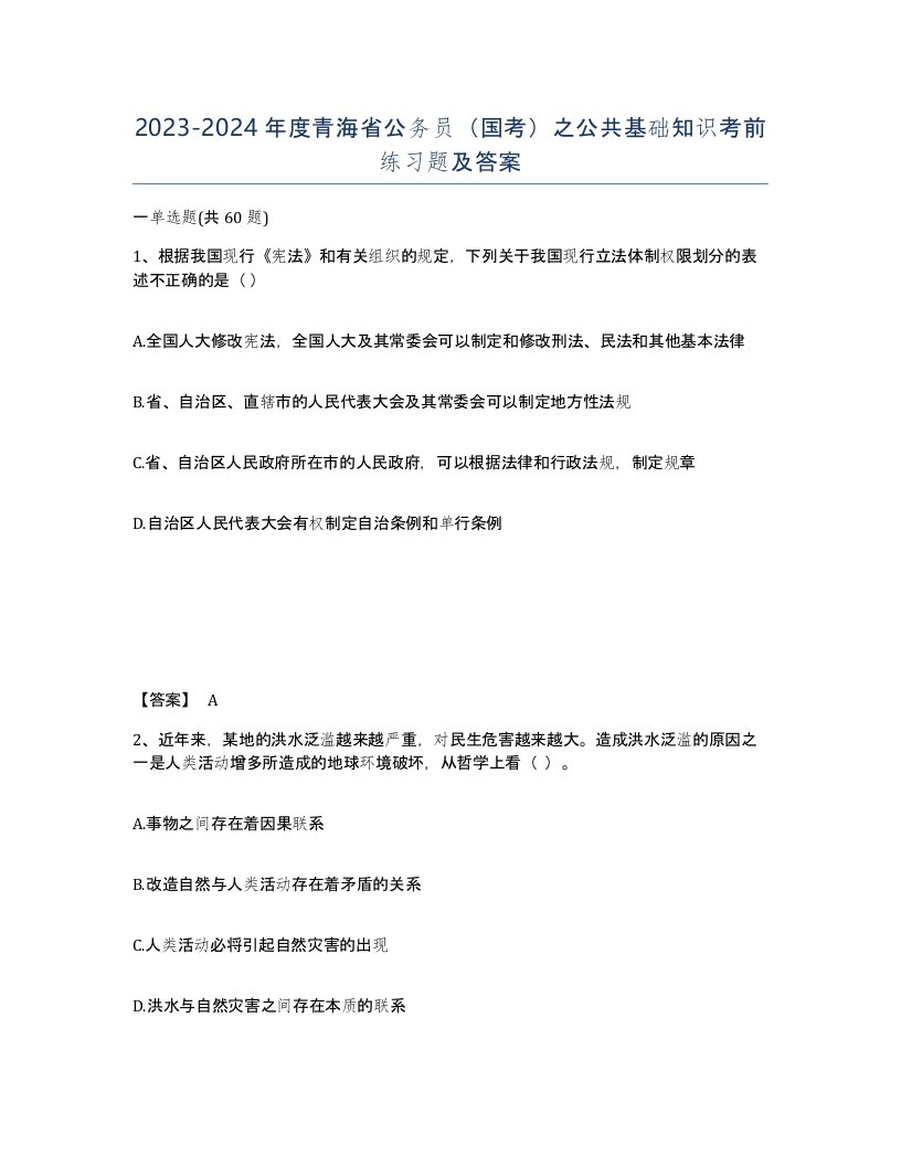 2023-2024年度青海省公务员国考之公共基础知识考前练习题及答案