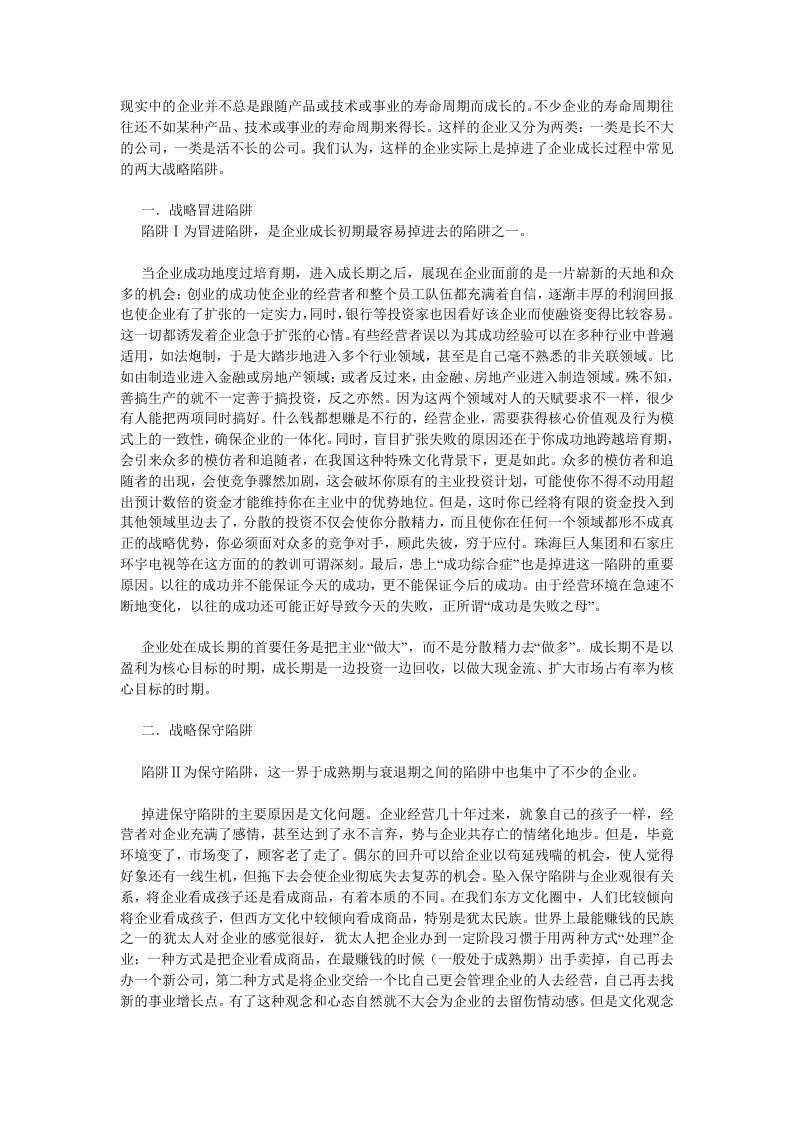 企业成长过程中的战略陷阱