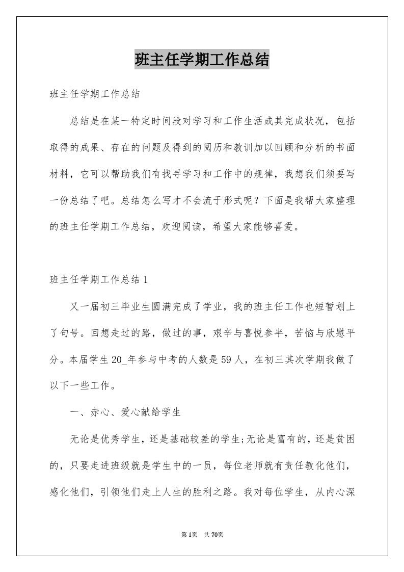 班主任学期工作总结例文5