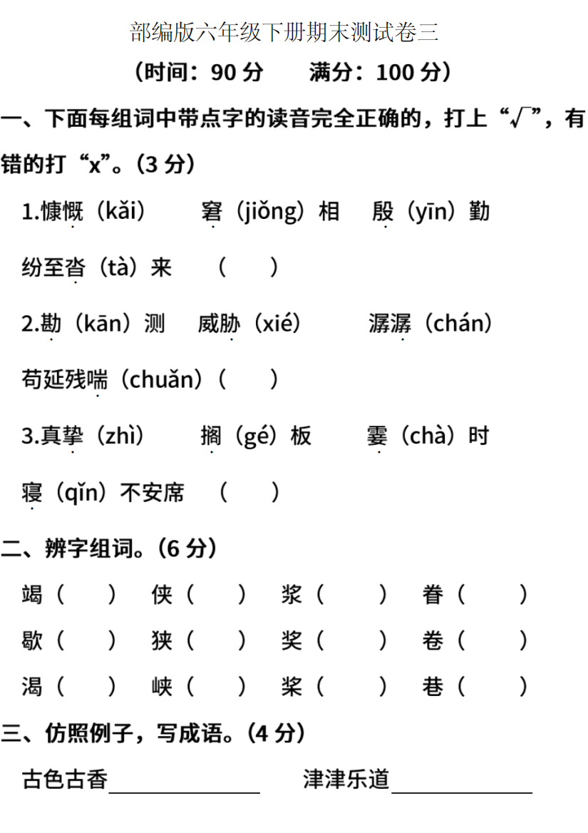 部编版语文六年级下册期末测试卷三含答案