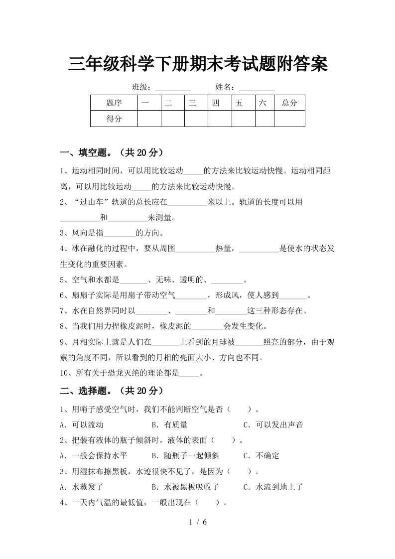 三年级科学下册期末考试题附答案