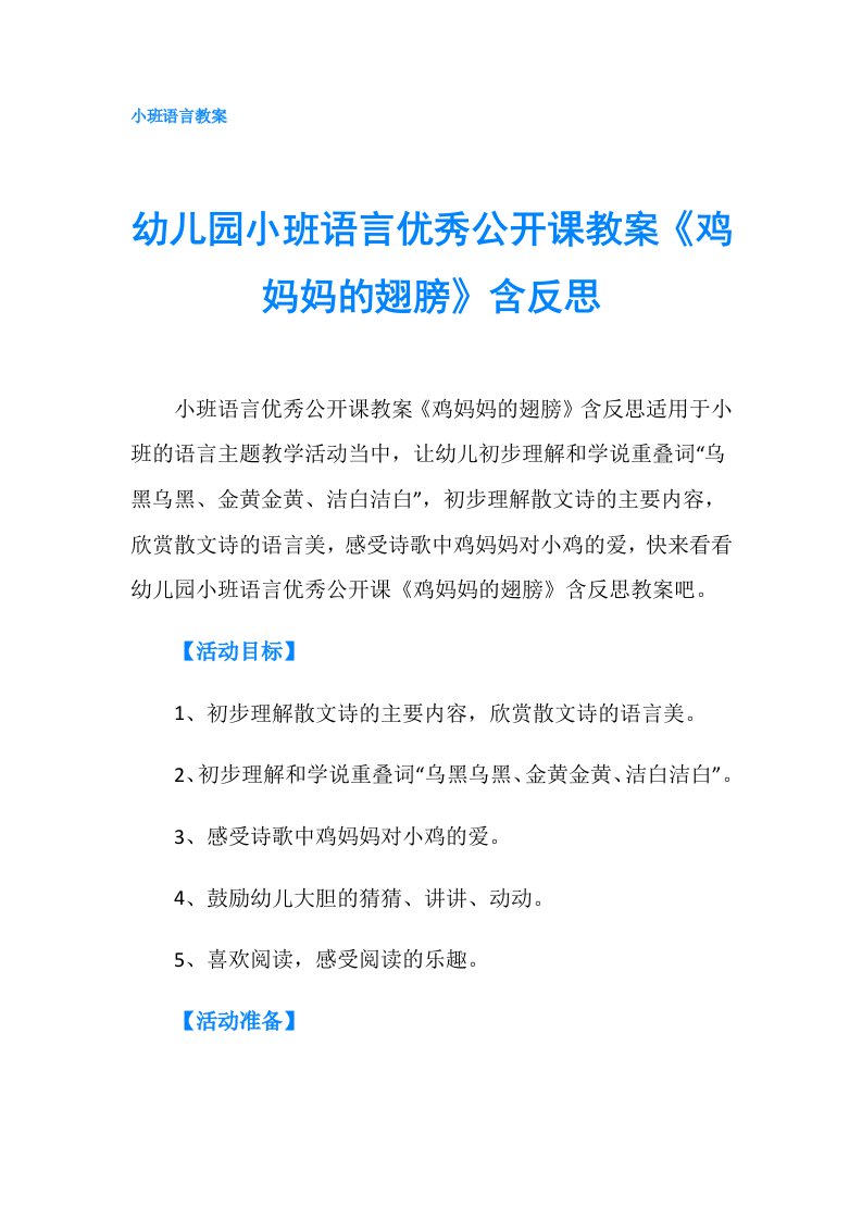 幼儿园小班语言优秀公开课教案《鸡妈妈的翅膀》含反思