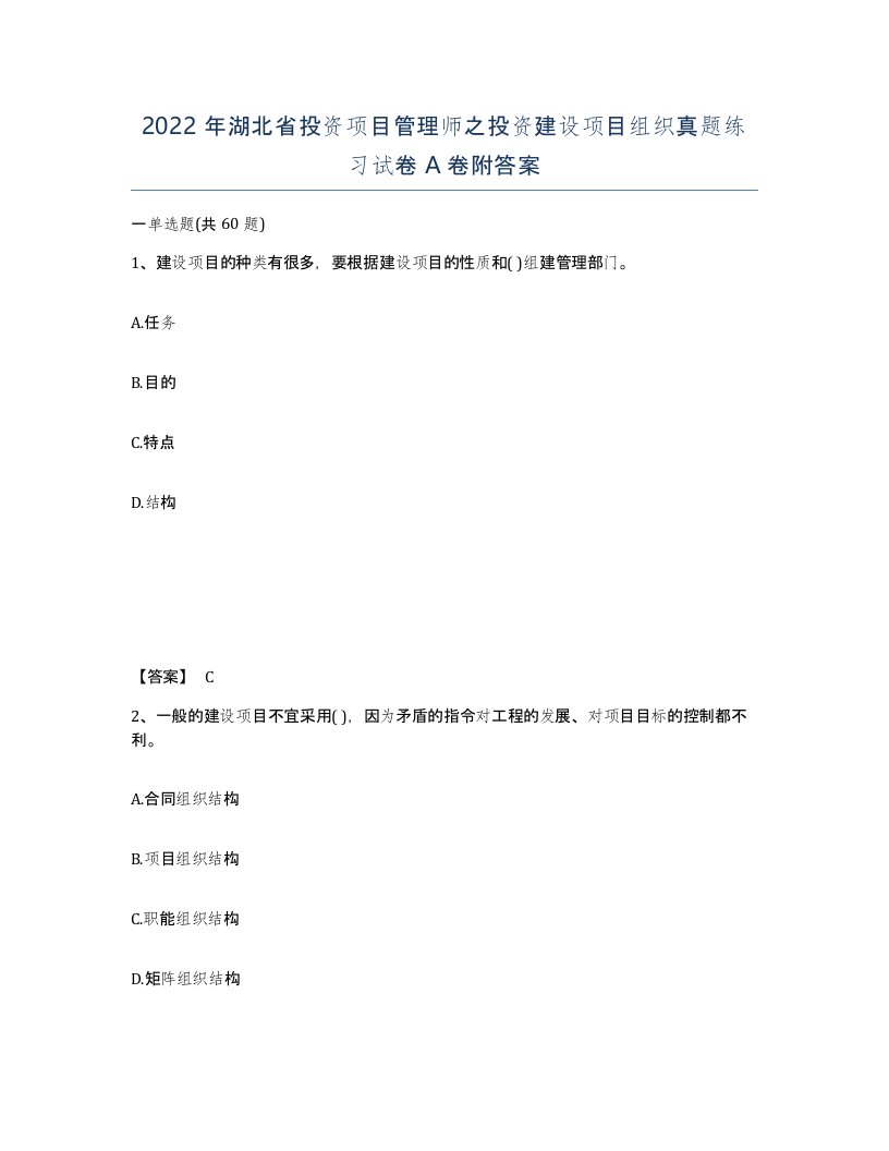 2022年湖北省投资项目管理师之投资建设项目组织真题练习试卷A卷附答案