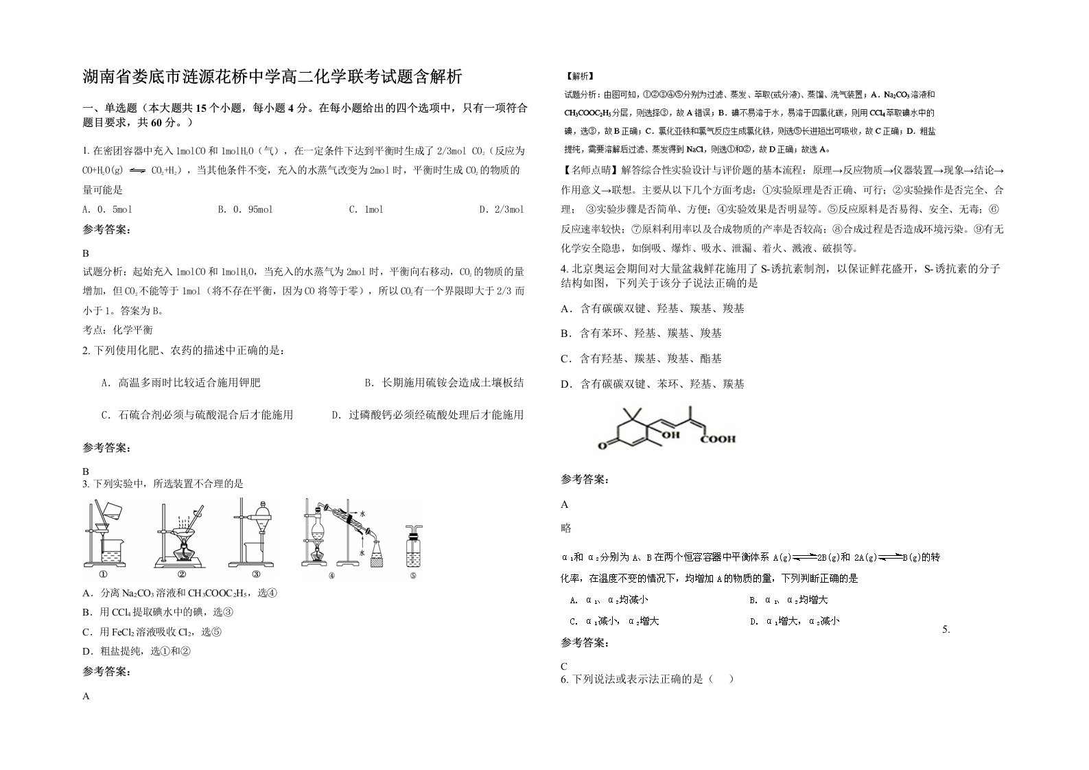 湖南省娄底市涟源花桥中学高二化学联考试题含解析