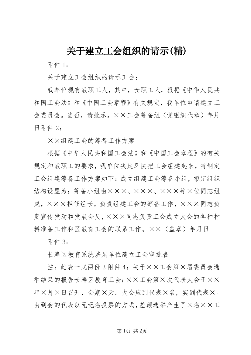 关于建立工会组织的请示(精)