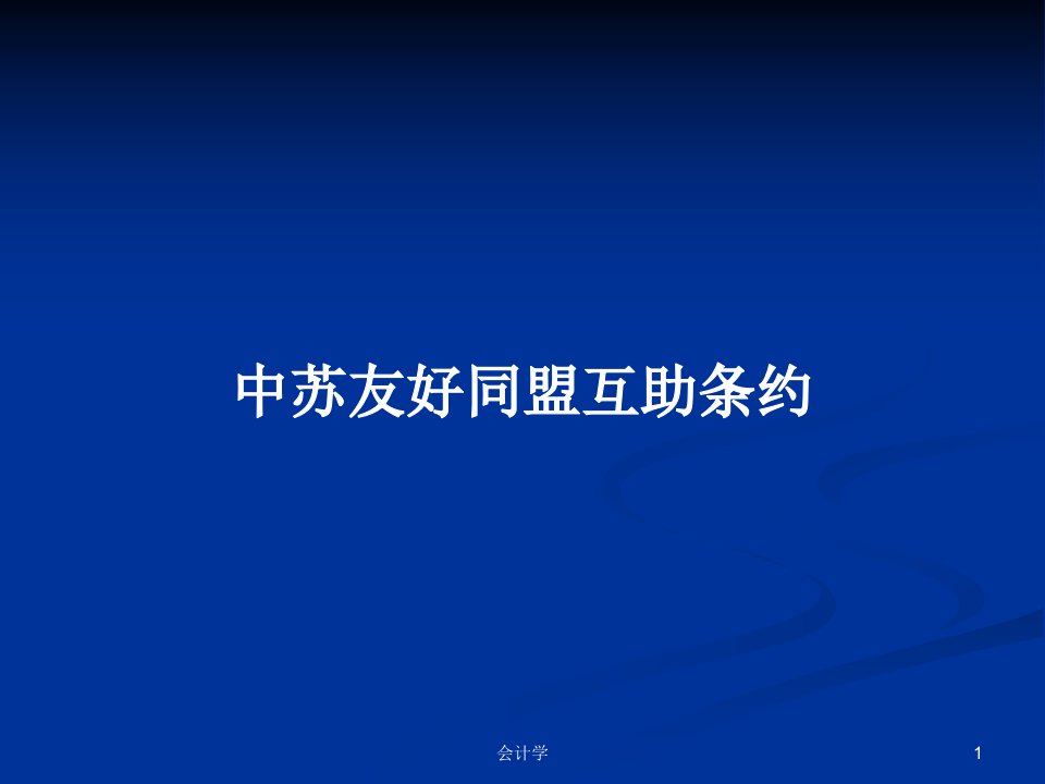 中苏友好同盟互助条约PPT学习教案