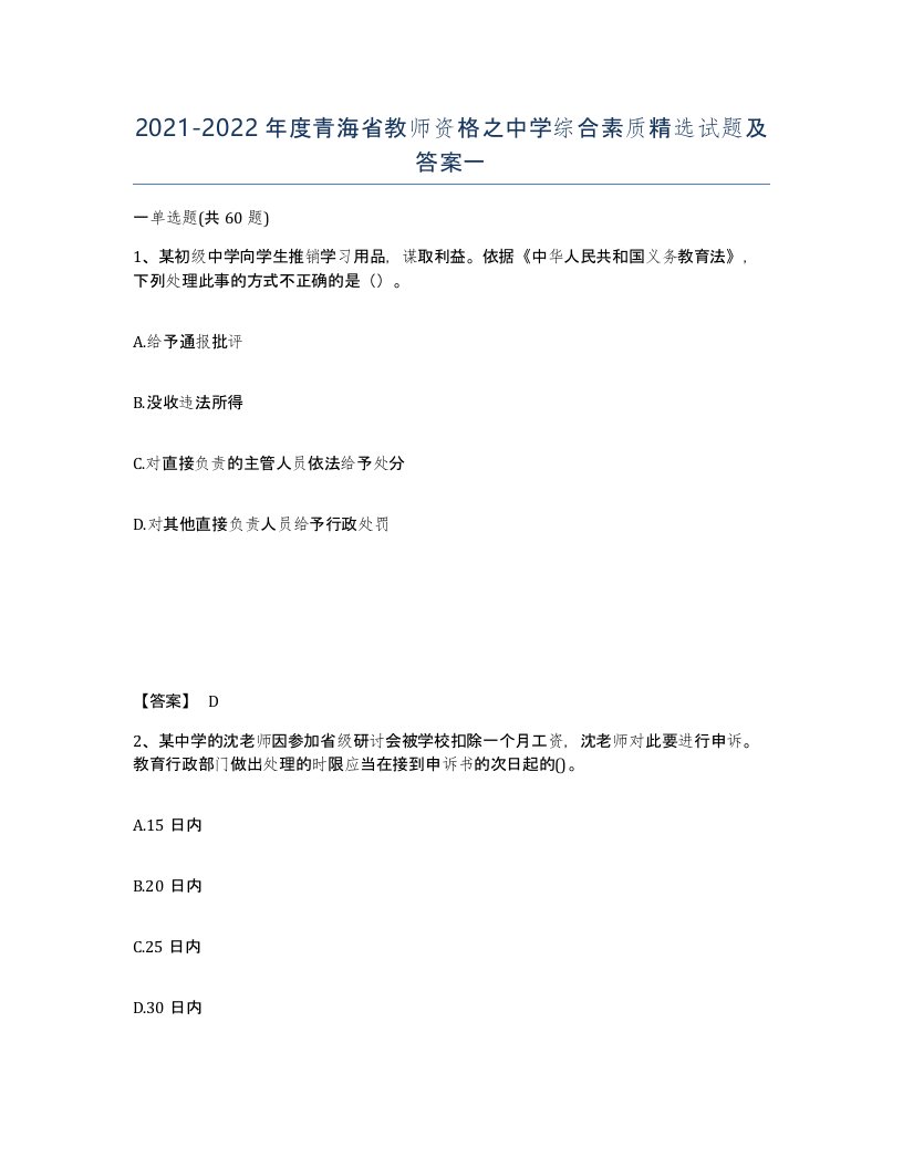 2021-2022年度青海省教师资格之中学综合素质试题及答案一