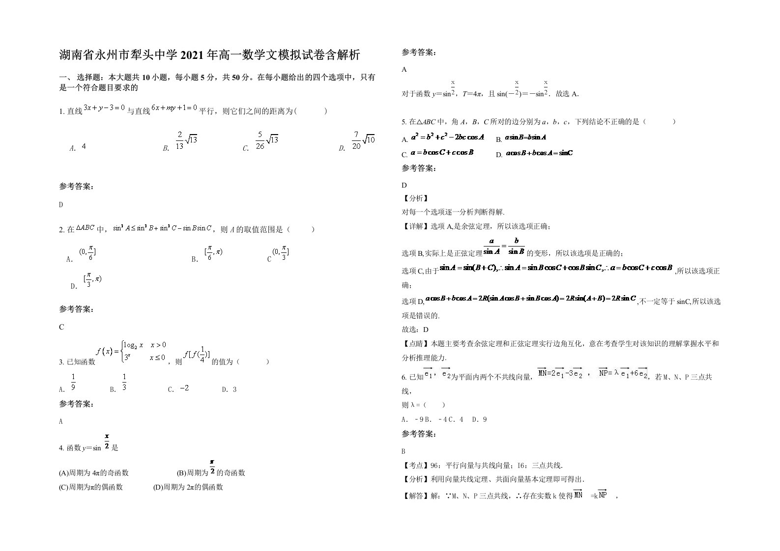 湖南省永州市犁头中学2021年高一数学文模拟试卷含解析