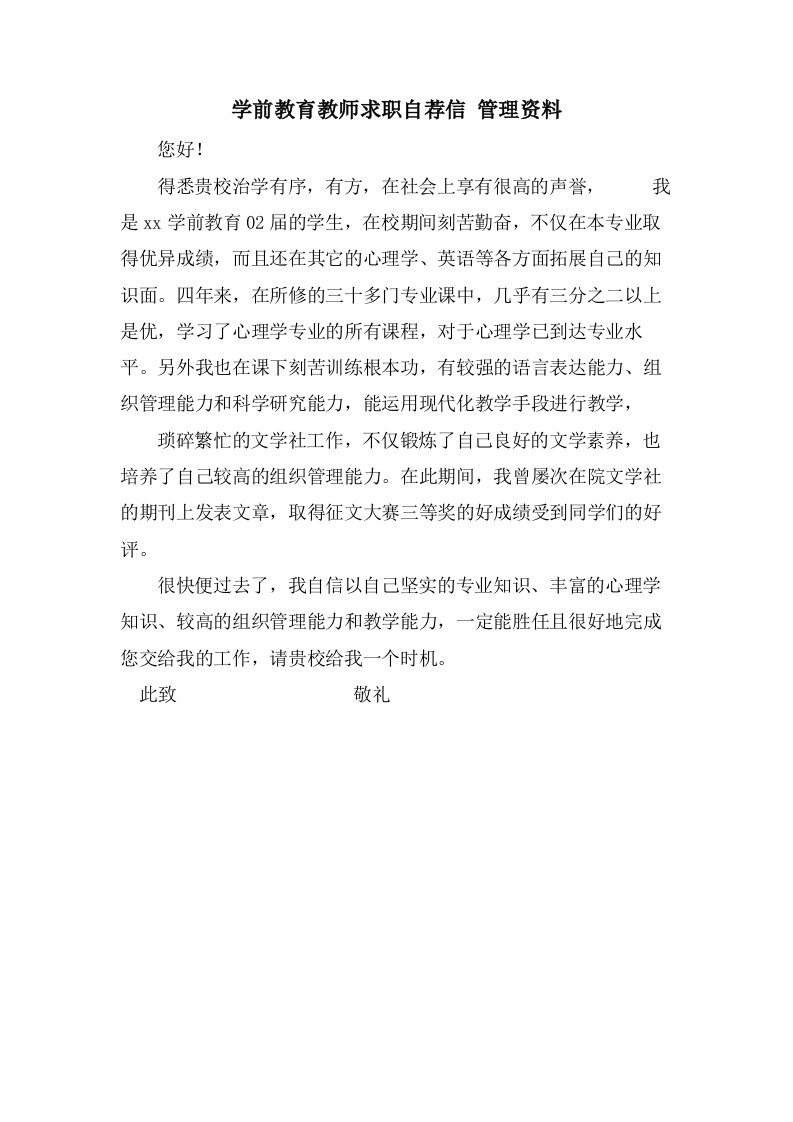 学前教育教师求职自荐信