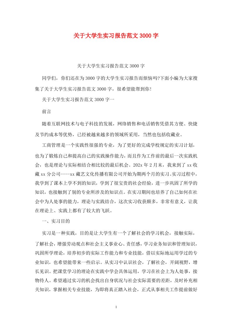 精选关于大学生实习报告范文3000字