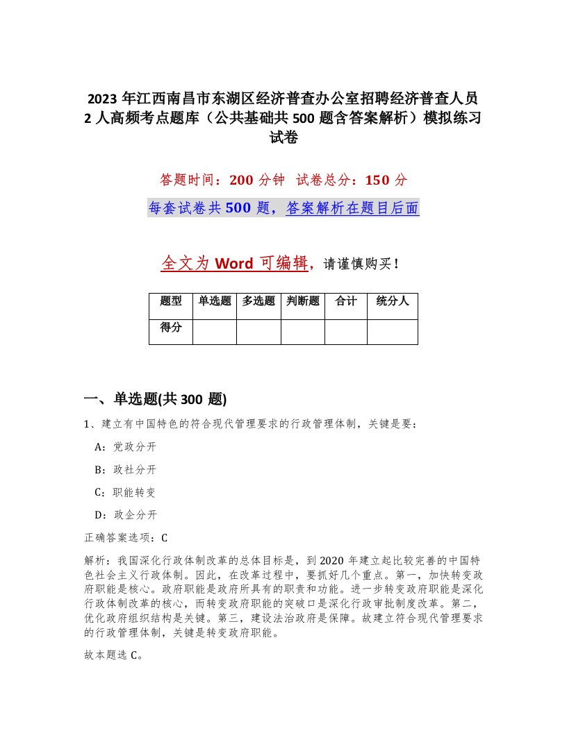 2023年江西南昌市东湖区经济普查办公室招聘经济普查人员2人高频考点题库公共基础共500题含答案解析模拟练习试卷