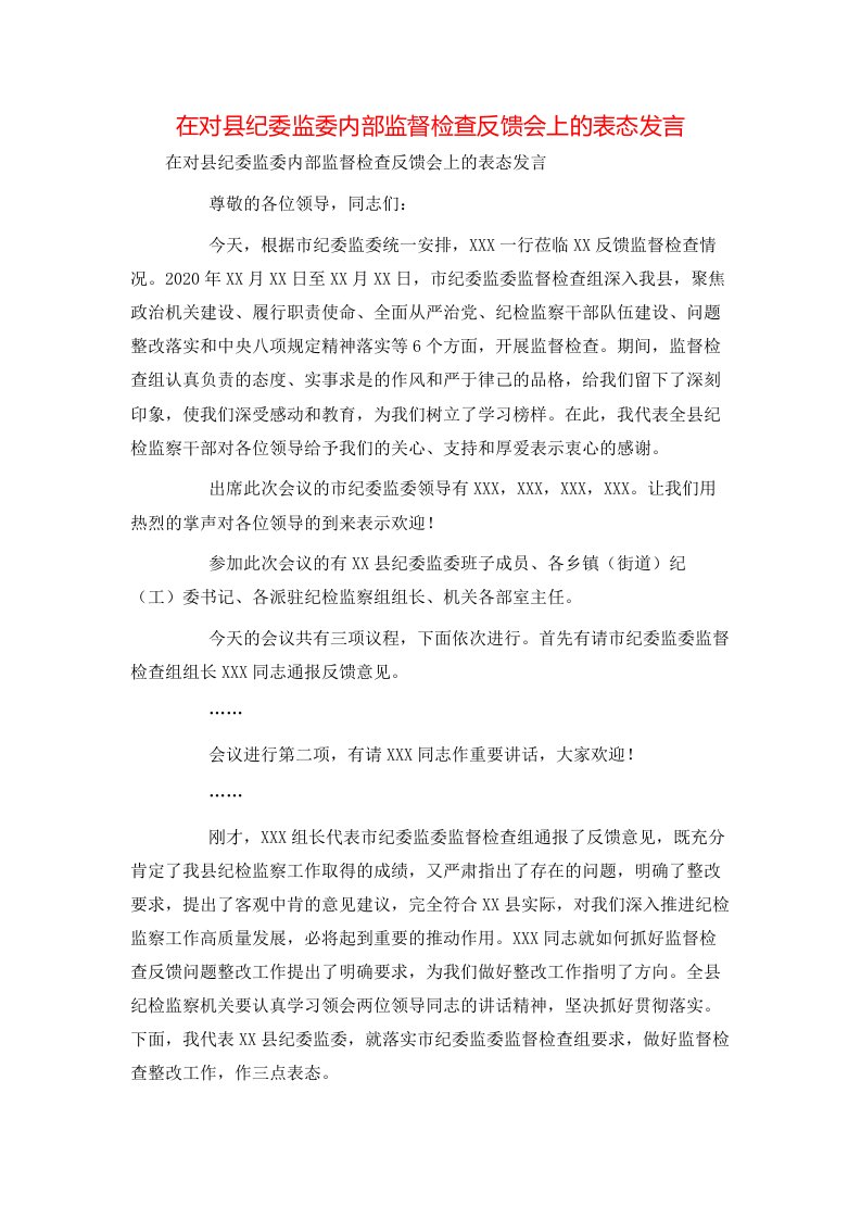 精选在对县纪委监委内部监督检查反馈会上的表态发言