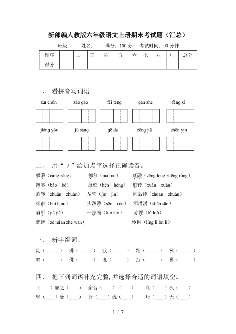 新部编人教版六年级语文上册期末考试题(汇总)