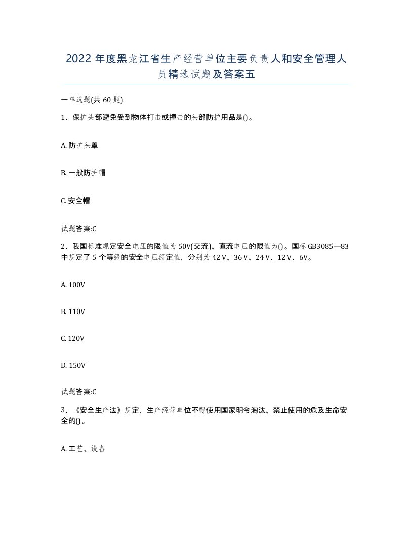 2022年度黑龙江省生产经营单位主要负责人和安全管理人员试题及答案五