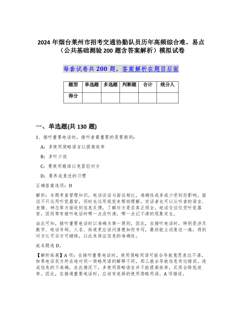 2024年烟台莱州市招考交通协勤队员历年高频综合难、易点（公共基础测验200题含答案解析）模拟试卷