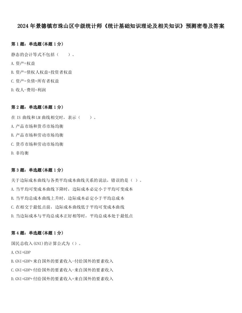 2024年景德镇市珠山区中级统计师《统计基础知识理论及相关知识》预测密卷及答案