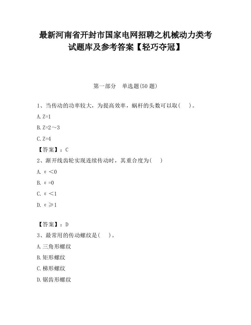 最新河南省开封市国家电网招聘之机械动力类考试题库及参考答案【轻巧夺冠】