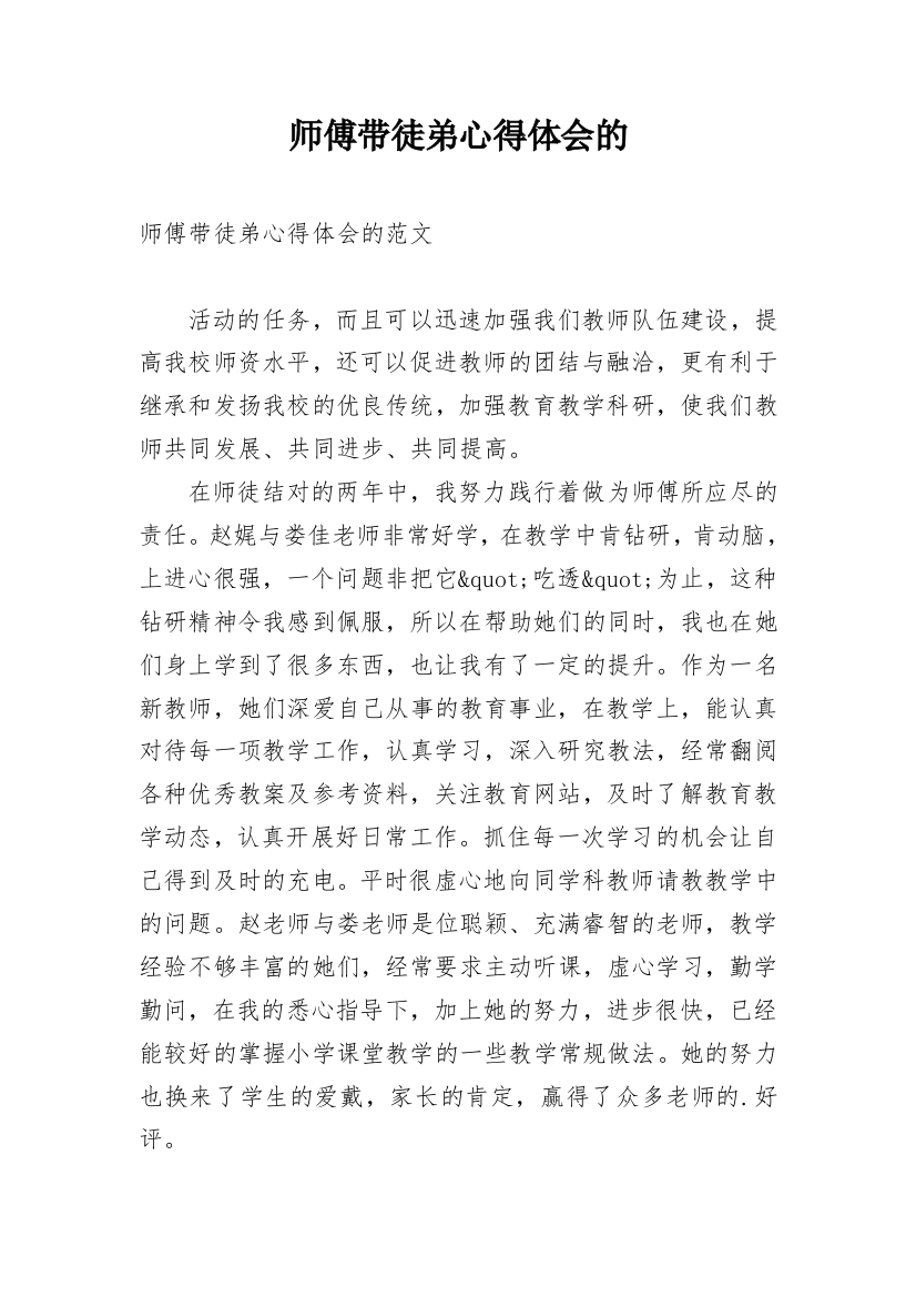 师傅带徒弟心得体会的