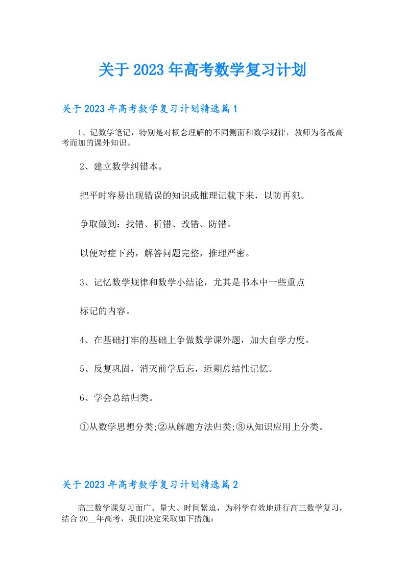 关于高考数学复习计划