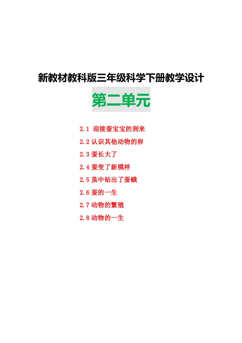 新教科版三下科学第二单元教学设计动物的一生全部课时含随堂练习题