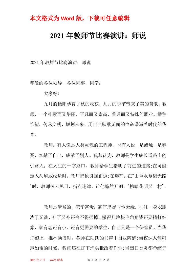 2021年教师节比赛演讲师说